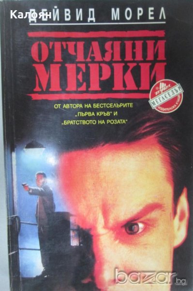 Дейвид Морел - Отчаяни мерки, снимка 1