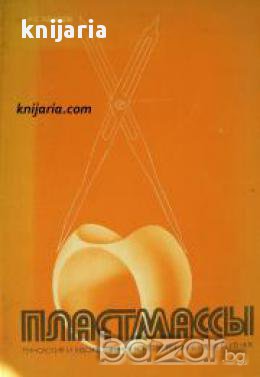 Пластмассы: Технология и художественное конструирование изделий из них, снимка 1