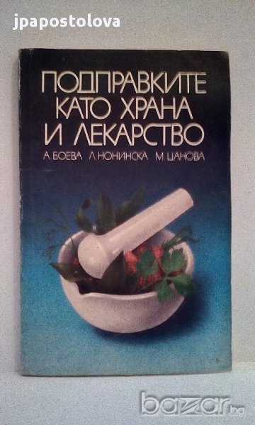 Подправките като храна и лекарство - Боева,Нонинска,Цанова, снимка 1