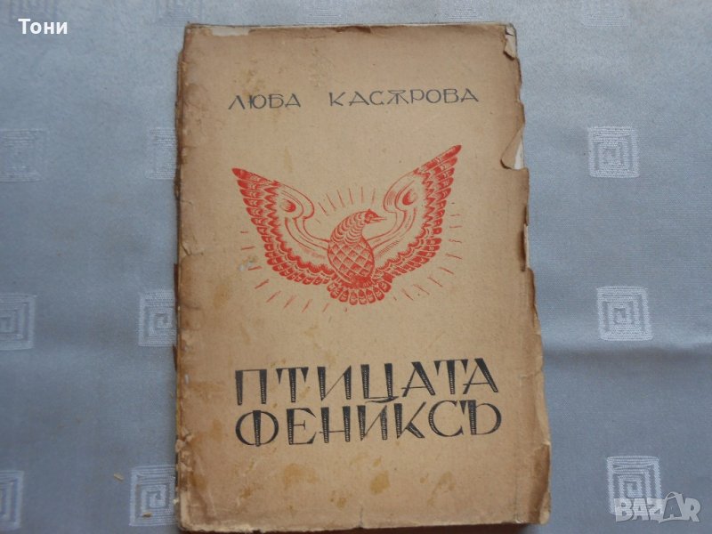 Птицата Феникс -Люба Касърова 1933 г , снимка 1