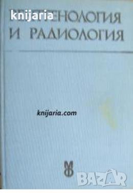 Рентгенология и радиология: Учебник за студенти медици , снимка 1