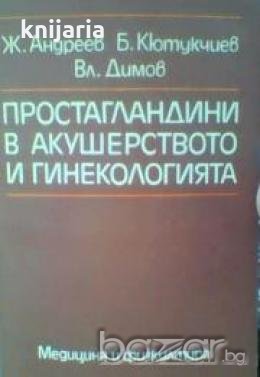 Простагландини в акушерството и гинекологията, снимка 1