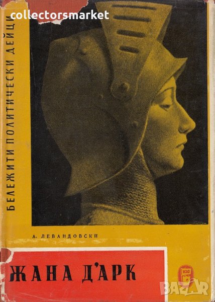 Жана д'Арк, снимка 1