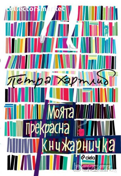 Моята прекрасна книжарничка, снимка 1