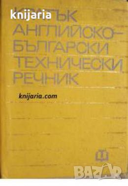 Кратък Английско-Български технически речник , снимка 1