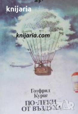 По-леки от въздуха 