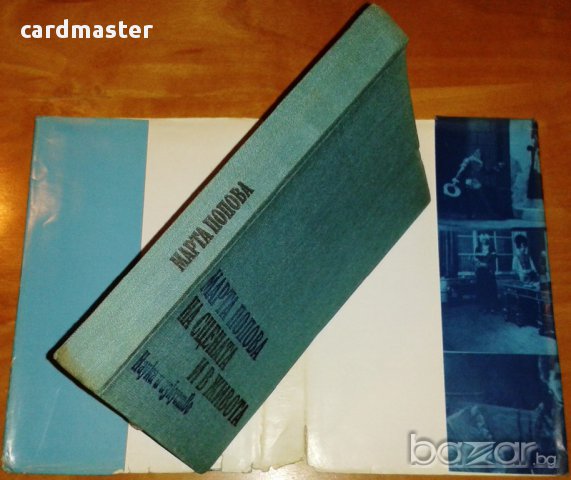 Мемоари на бележити български актьори и режисьори : „Марта Попова – На сцената и в живота”, снимка 5 - Художествена литература - 9026166