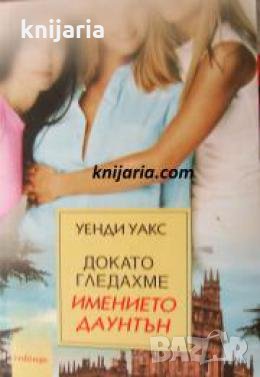 Докато гледахме Имението Даунтън 