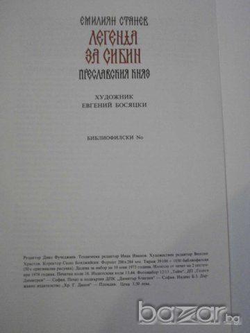 Книга "Легенда за Сибин преславския княз-Е.Станев"-128 стр., снимка 6 - Художествена литература - 8088826