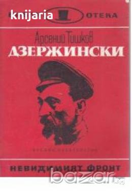 Библиотека Невидимият фронт: Дзержински 