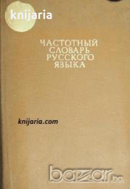 Частотный словарь русского языка 