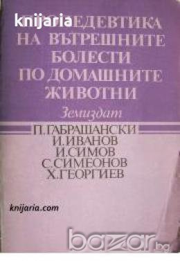 Пропидевтика на вътрешните болести по домашните животни 