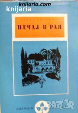 Библиотека Избрани романи: Печал в рая 