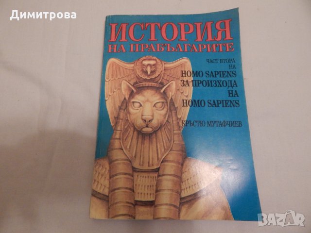 История на прабългарите - част 2 на Homo Sapiens, снимка 1 - Художествена литература - 23969359