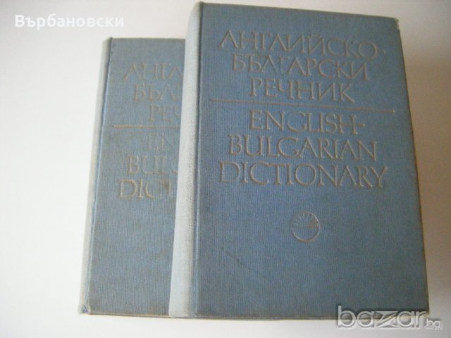 Речници, снимка 5 - Чуждоезиково обучение, речници - 20812393