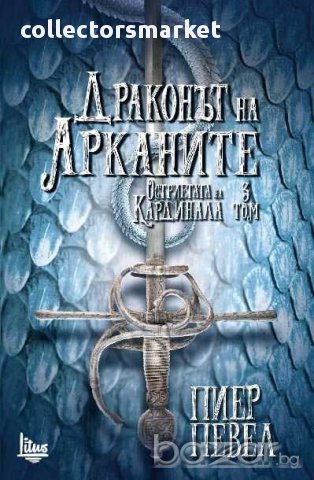 Остриетата на Кардинала. Книга 3: Драконът на Арканите
