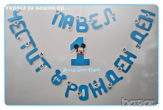надпис по поръчка за първи роджен ден с Мики Маус