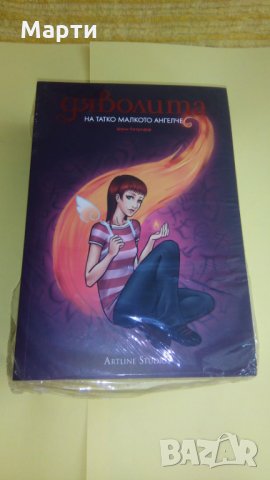 Дяволита-На татко малкото ангелче