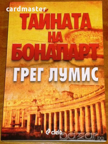 Грег Лумис – „Тайната на Бонапарт”, снимка 1 - Художествена литература - 12573735