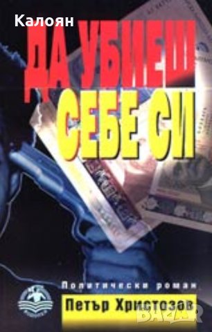 Петър Христозов - Да убиеш себе си
