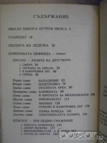 Книга "Пурпурната цефеида - Ана Величкова" - 168 стр., снимка 5 - Художествена литература - 7875080