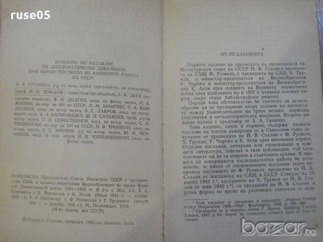 Книга "Преписка на на председателя на МС на СССР" - 816 стр., снимка 2 - Художествена литература - 8869839