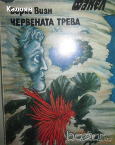 Борис Виан - Червената трева, снимка 1 - Художествена литература - 20682355