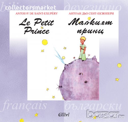 Малкият принц - двуезично издание