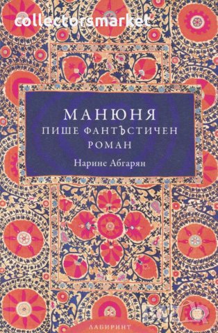 Манюня пише фантЪстичен роман. Книга 2