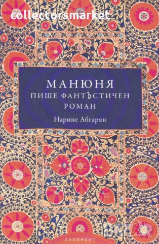 Манюня пише фантЪстичен роман, снимка 1 - Художествена литература - 25744731