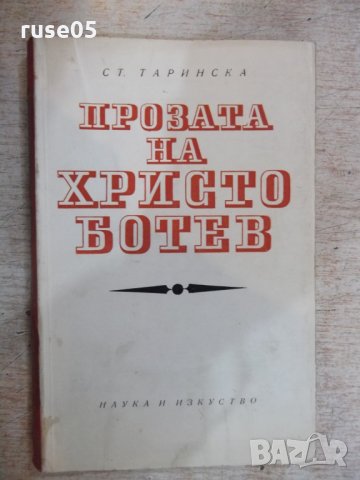 Книга "Прозата на Христо Ботев - Ст. Таринска" - 236 стр.