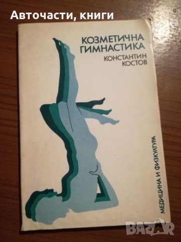 Козметична гимнастика - Константин Костов, снимка 1 - Специализирана литература - 25429595