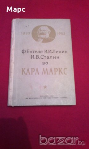 Ф. Енгелс, В. И. Ленин, И. В. Сталин за Карл Маркс