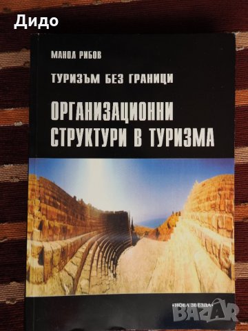 Учебници ТУРИЗЪМ, ИКОНОМИКА, МЕНИДЖМЪНТ, снимка 1