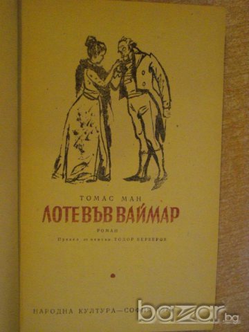 Книга "Лоте във Ваймар - Томас Ман" - 382 стр., снимка 2 - Художествена литература - 8130872