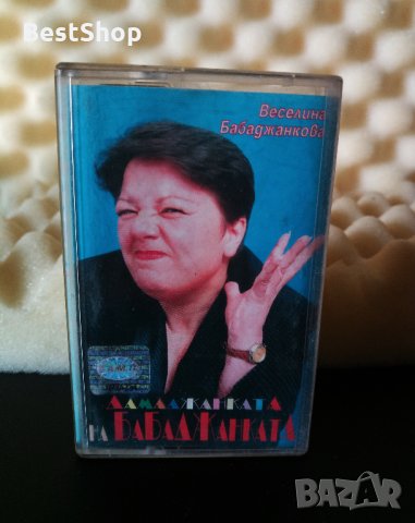 Веселина Бабаджанкова - Дамаджанката на Бабаджанката, снимка 1 - Аудио касети - 23414633