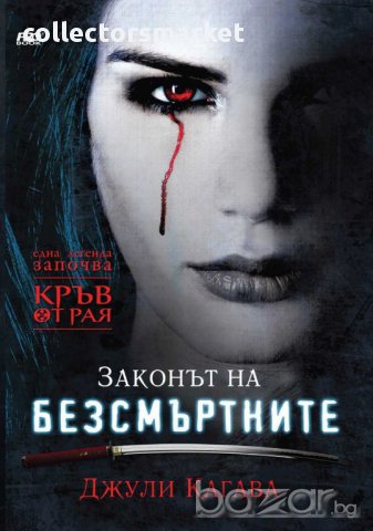 Законът на безсмъртните