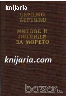 Митове и легенди за морето 