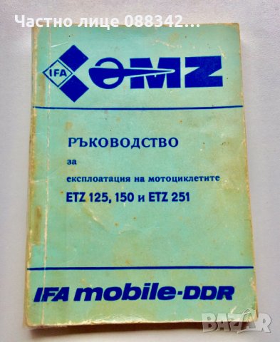 Книжка за ЕТЗ/ETZ , снимка 1 - Мотоциклети и мототехника - 25455192