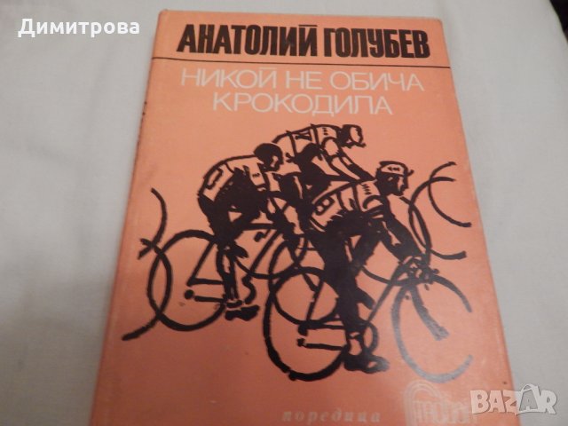 Никой не обича крокодила - Анатолий Голубев , снимка 1 - Художествена литература - 23680511