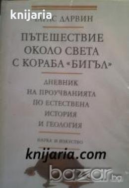 Пътешествие около света с кораба Бигъл: Дневник на проучванията по естествена история и геология , снимка 1 - Художествена литература - 18889964