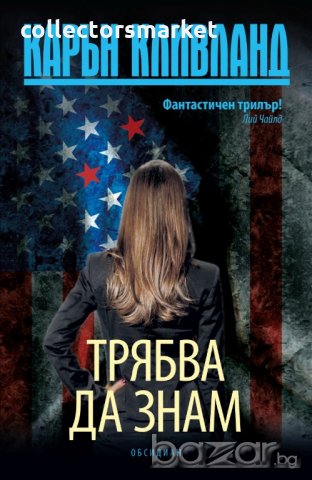 Трябва да знам