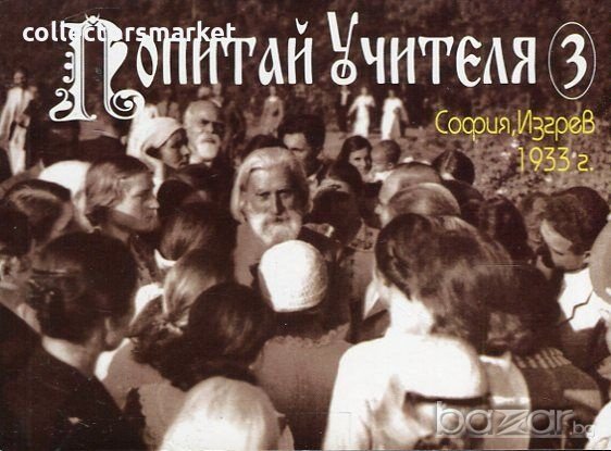 Попитай Учителя. Книга 3: София, Изгрев 1933 г.