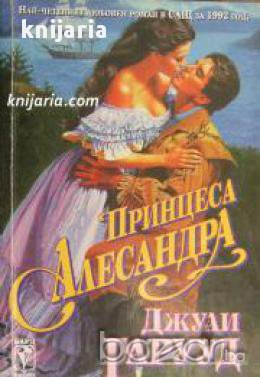 Поредица Исторически любовни романи: Принцеса Алесандра 