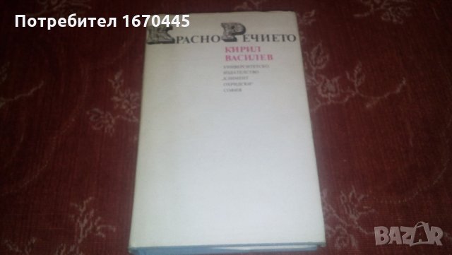 Красноречието - Кирил Василев, снимка 1 - Специализирана литература - 22879595