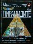 Мистериите на пирамидите, снимка 1 - Художествена литература - 13437946