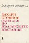 Захари Стоянов - Записки по българските въстания. Том 1 (български писатели), снимка 1 - Българска литература - 25704296