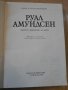 Книга ''Руал Амундсен - Алина и Чеслав Цеткевич'' - 345 стр., снимка 2