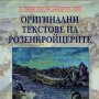 Оригинални текстове на розенкройцерите от ХVІ и ХVІІ век,Диана Сливкова,Звездна къща,2001г.318стр., снимка 1 - Енциклопедии, справочници - 23659620