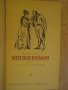 Книга "Лоте във Ваймар - Томас Ман" - 382 стр., снимка 2